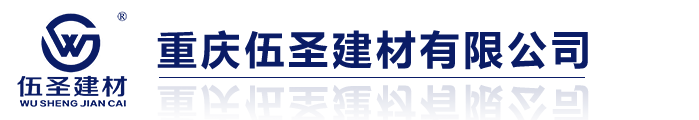重慶伍圣建材有限公司